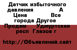 Датчик избыточного давления YOKOGAWA 530А › Цена ­ 16 000 - Все города Другое » Продам   . Удмуртская респ.,Глазов г.